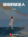 湖底的桃美人