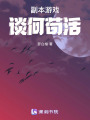 副本游戲談何茍活
