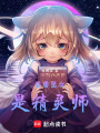 香香圣女：是精靈師