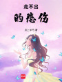 走不出的悲傷