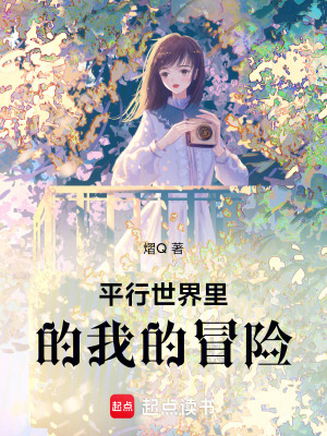 平行世界里的我的冒險