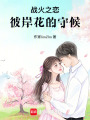 戰(zhàn)火之戀：彼岸花的守候