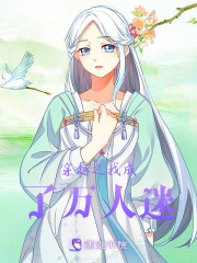 穿越之我成了萬人迷