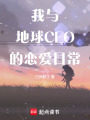 我與地球CEO的戀愛日常