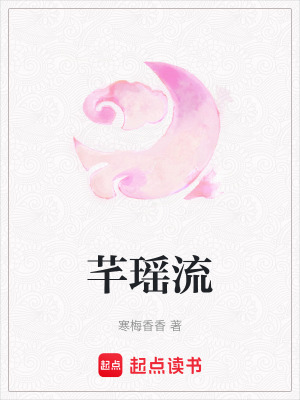 芊瑤流