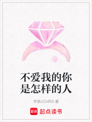 不愛我的你是怎樣的人