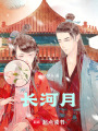 長河月