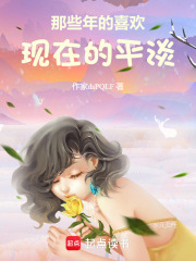 那些年的喜歡現在的平淡