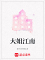 大姐江南