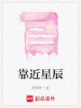 靠近星辰