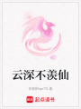 云深不羨仙