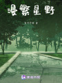 漫繁星野