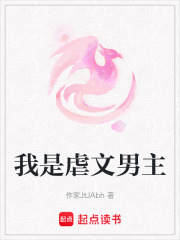 我是虐文男主