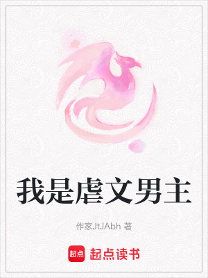 我是虐文男主