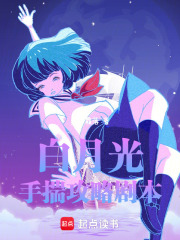 白月光手揣攻略劇本