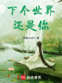 下個世界還是你