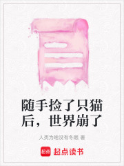 隨手撿了只貓后，世界崩了