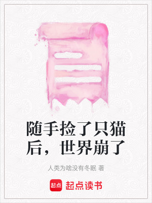 隨手撿了只貓后，世界崩了