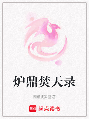 爐鼎焚天錄