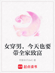 女穿男，今天也要帶全家致富