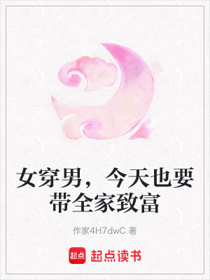 女穿男，今天也要帶全家致富
