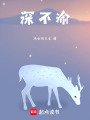 深不渝