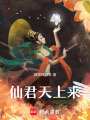 仙君天上來(lái)