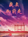 我要向前走