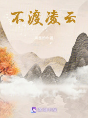 不渡凌云