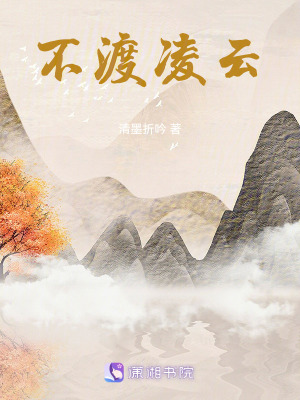 不渡凌云