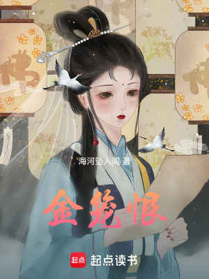 金籠恨