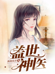 《分手后，女孩跪求神医原谅叶秋白冰》小说在线，叶秋白冰章节大结局-经典文学