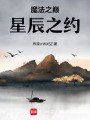 魔法之巔：星辰之約