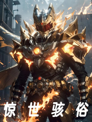 小说《惊世骇俗》在线阅读