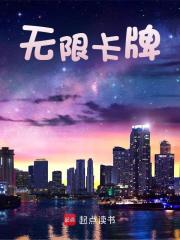 无限卡牌最新章节，无限卡牌免费在线阅读