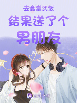 去食堂買飯結果送了個男朋友