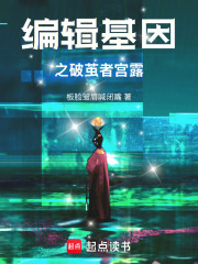 編輯基因之破繭者：宮露