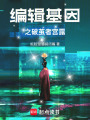 編輯基因之破繭者：宮露