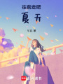 往前走吧，夏天