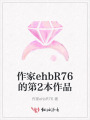 作家ehbR76的第2本作品