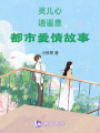 靈兒心，逍遙意：都市愛情故事