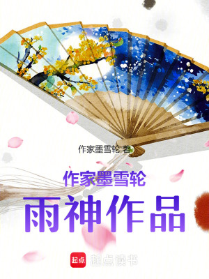 墨雪輪作品雨神靈澤