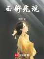 云舒光現