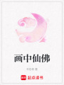畫中仙佛