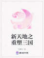 新天地之重塑三國