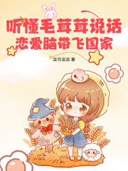 小说《听懂毛茸茸说话，恋爱脑带飞国家》免费阅读