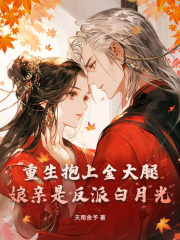 《娘亲是反派白月光，重生助她另谋高嫁！》全集免费在线阅读（陈昭昭靳询）