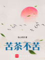 苦茶不苦