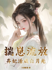 揣崽流放，弃妃活成白月光谢晚意裴恒最新章节，揣崽流放，弃妃活成白月光在线阅读