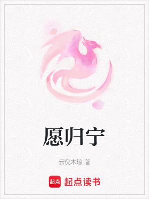 愿歸寧